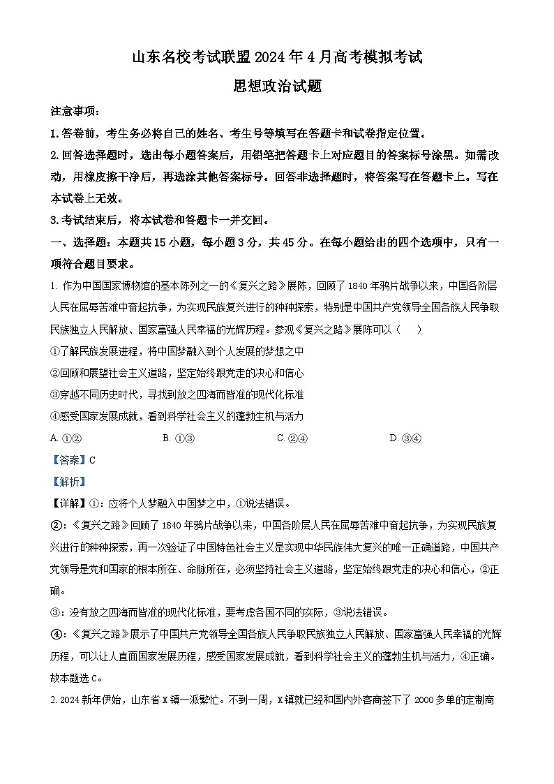 2024届山东省名校考试联盟高三下学期二模考试政治试题 （解析版）第1页
