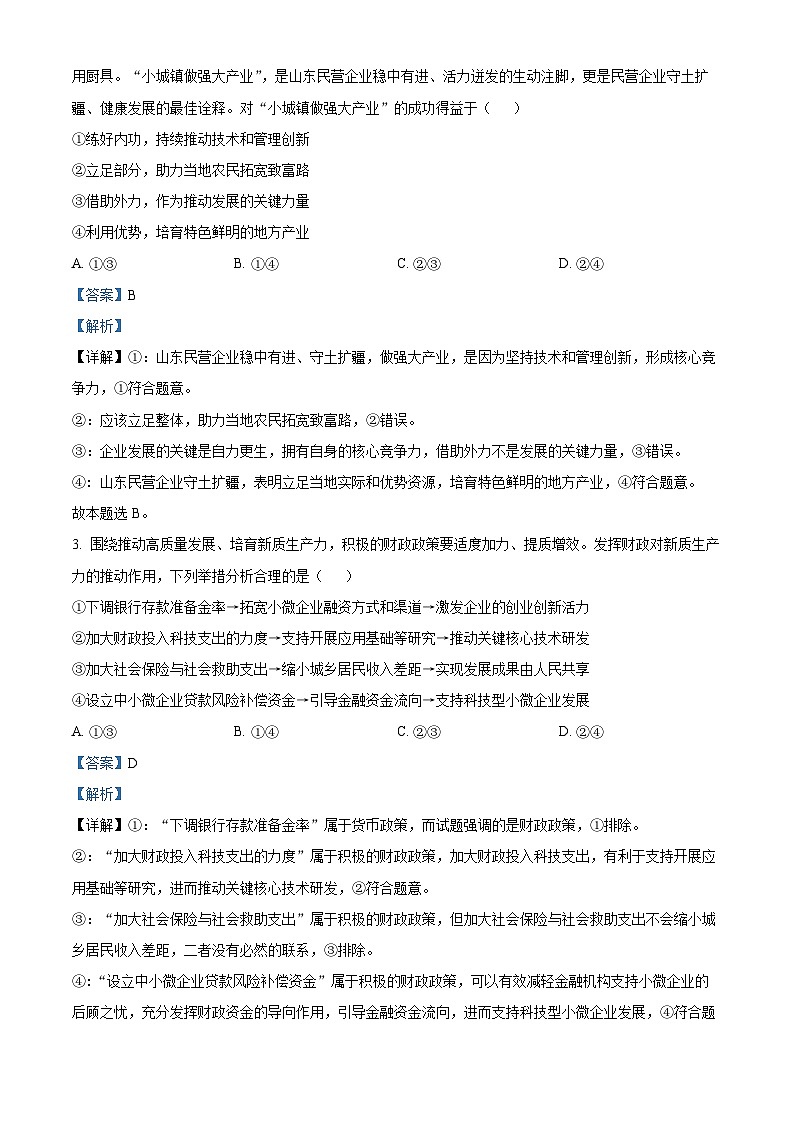 2024届山东省名校考试联盟高三下学期二模考试政治试题 （解析版）第2页