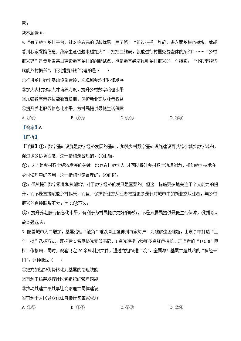 2024届山东省名校考试联盟高三下学期二模考试政治试题 （解析版）第3页