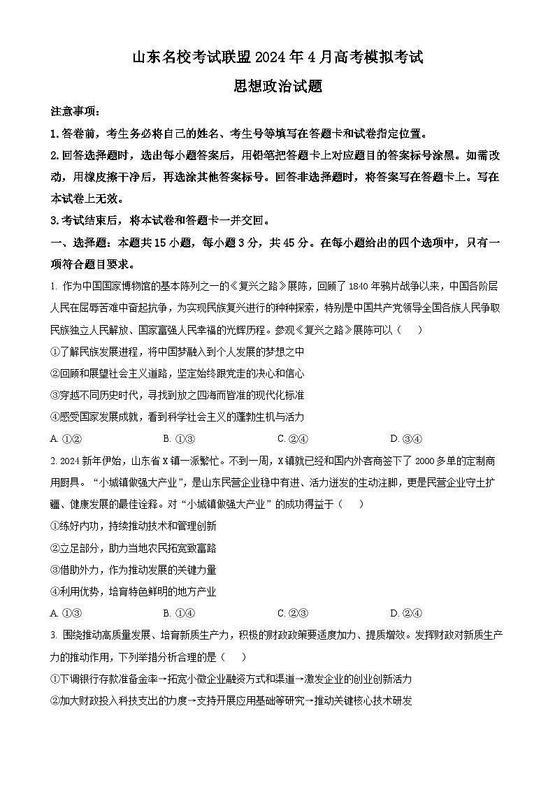2024届山东省名校考试联盟高三下学期二模考试政治试题 （原卷版）第1页