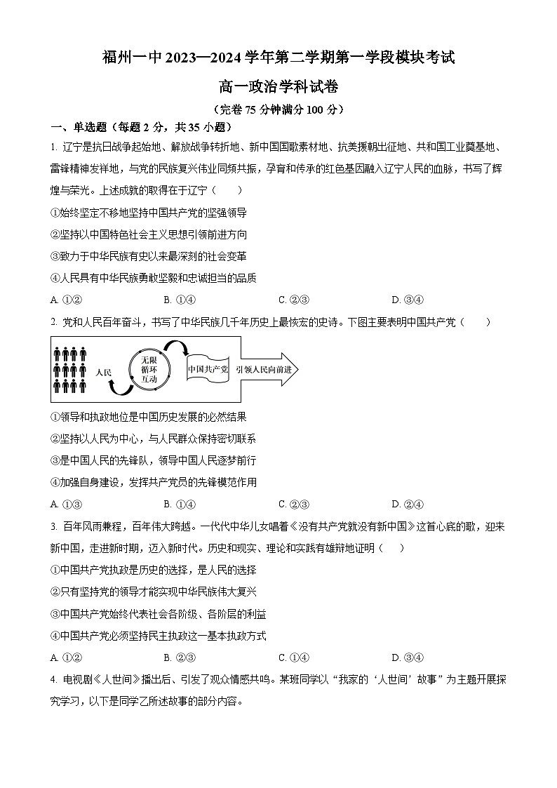 福建省福州第一中学2023-2024学年高一下学期期中考试政治试题（原卷版）第1页