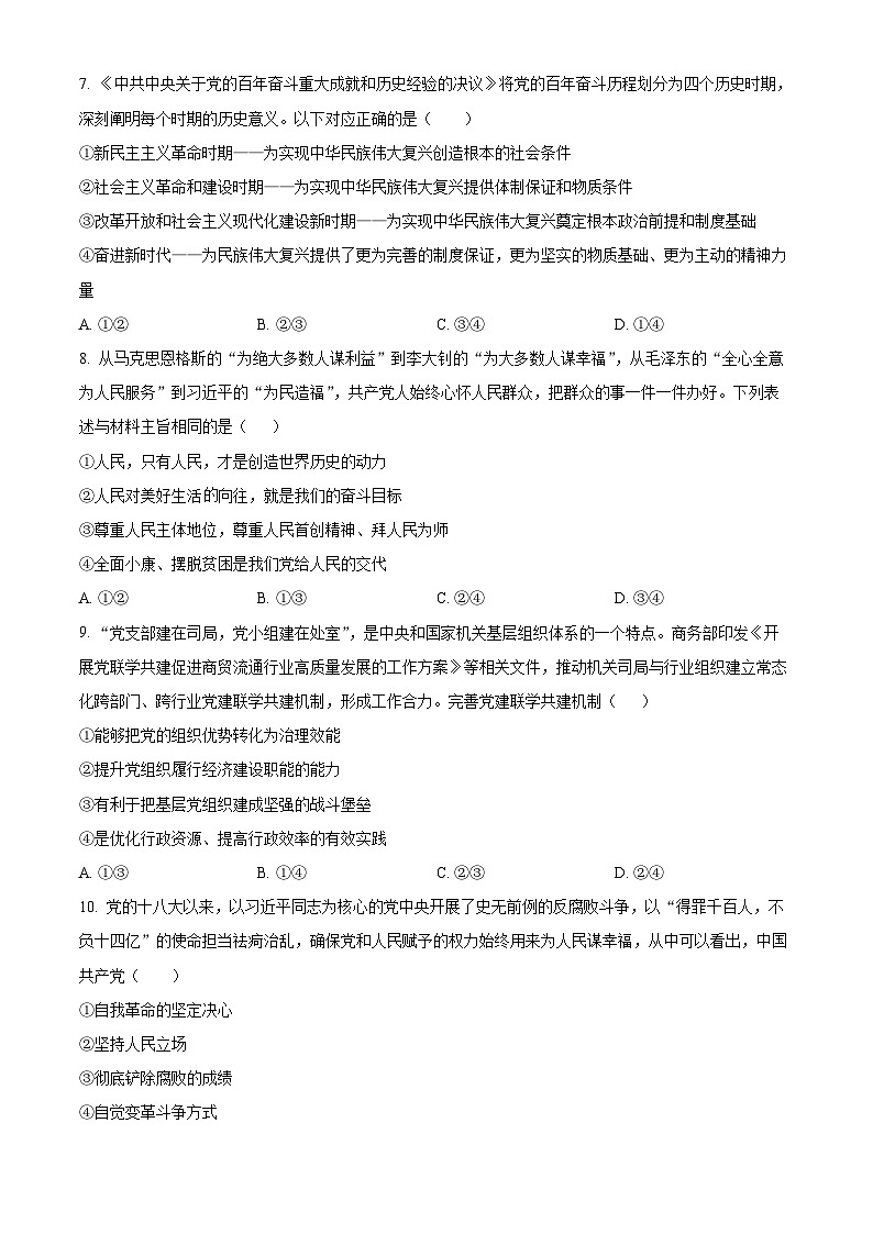 福建省福州第一中学2023-2024学年高一下学期期中考试政治试题（原卷版）第3页