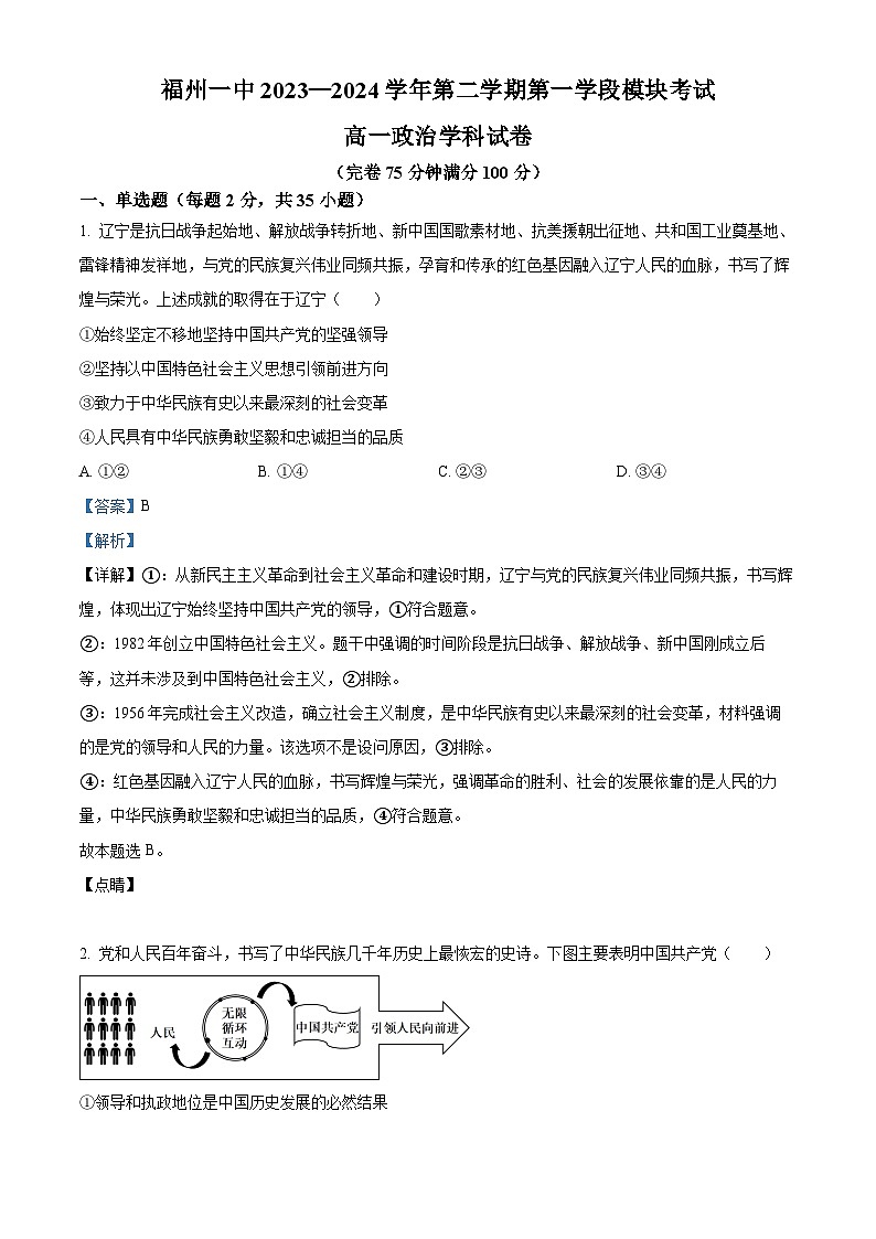 福建省福州第一中学2023-2024学年高一下学期期中考试政治试题（解析版）第1页
