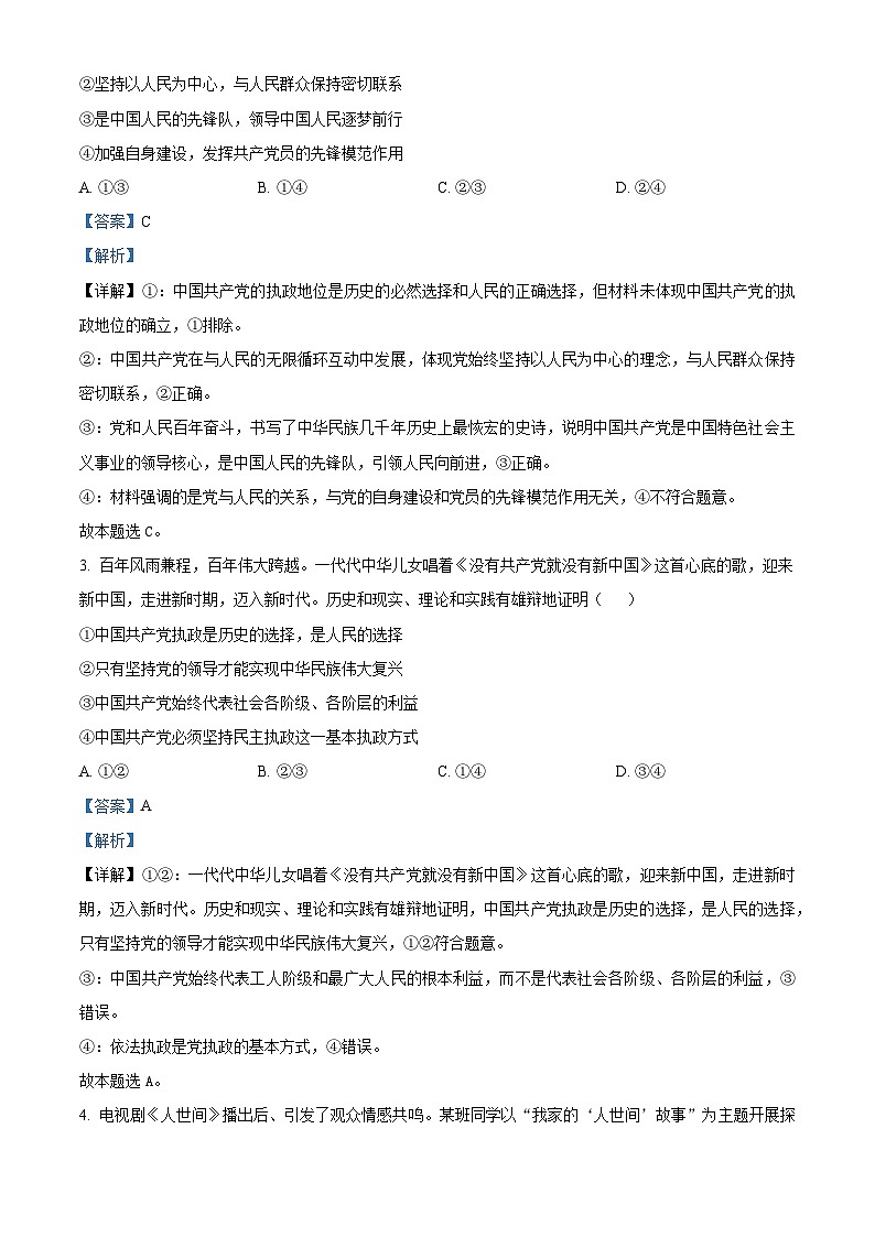 福建省福州第一中学2023-2024学年高一下学期期中考试政治试题（解析版）第2页