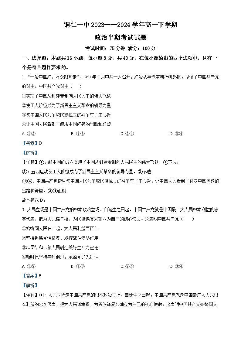 贵州省铜仁第一中学2023-2024学年高一下学期期中考试政治试题 （解析版）第1页