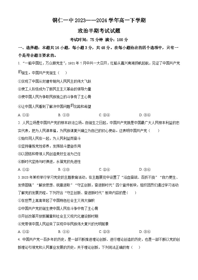 贵州省铜仁第一中学2023-2024学年高一下学期期中考试政治试题 （原卷版）第1页