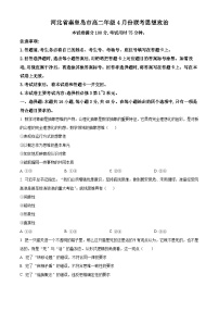 河北省秦皇岛市2023-2024学年高二下学期4月份联考政治试卷（原卷版+解析版）