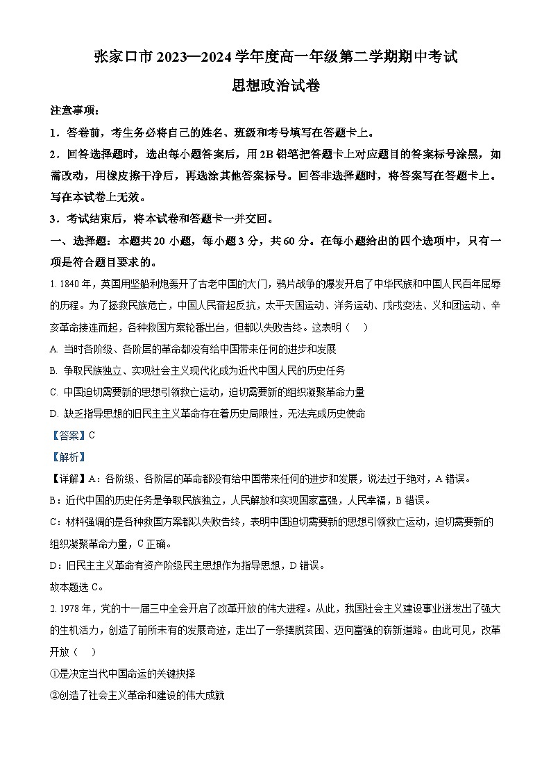 河北省张家口市2023-2024学年高一年级下学期期中质量检测政治试题（解析版）第1页