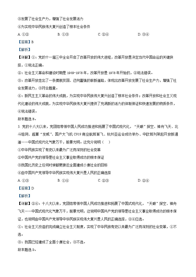 河北省张家口市2023-2024学年高一年级下学期期中质量检测政治试题（解析版）第2页