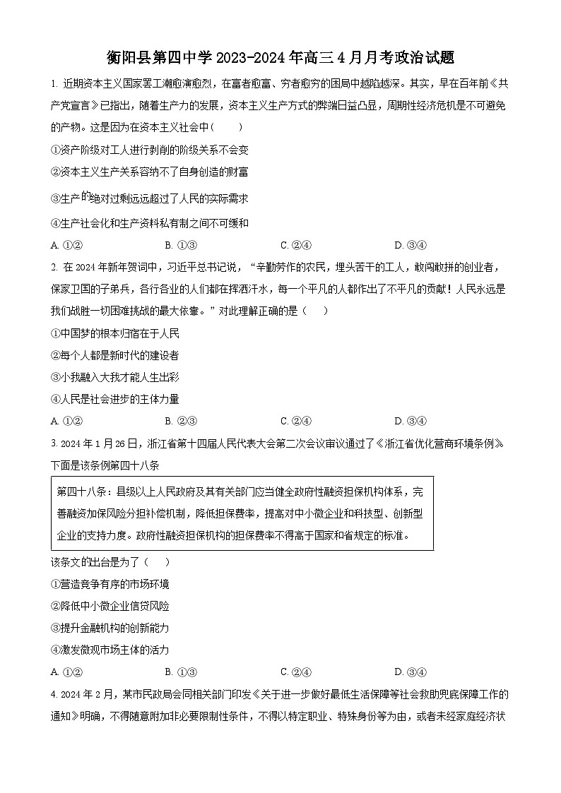 湖南省衡阳市衡阳县第四中学2023-2024学年高三下学期4月月考政治试题（原卷版+解析版）01