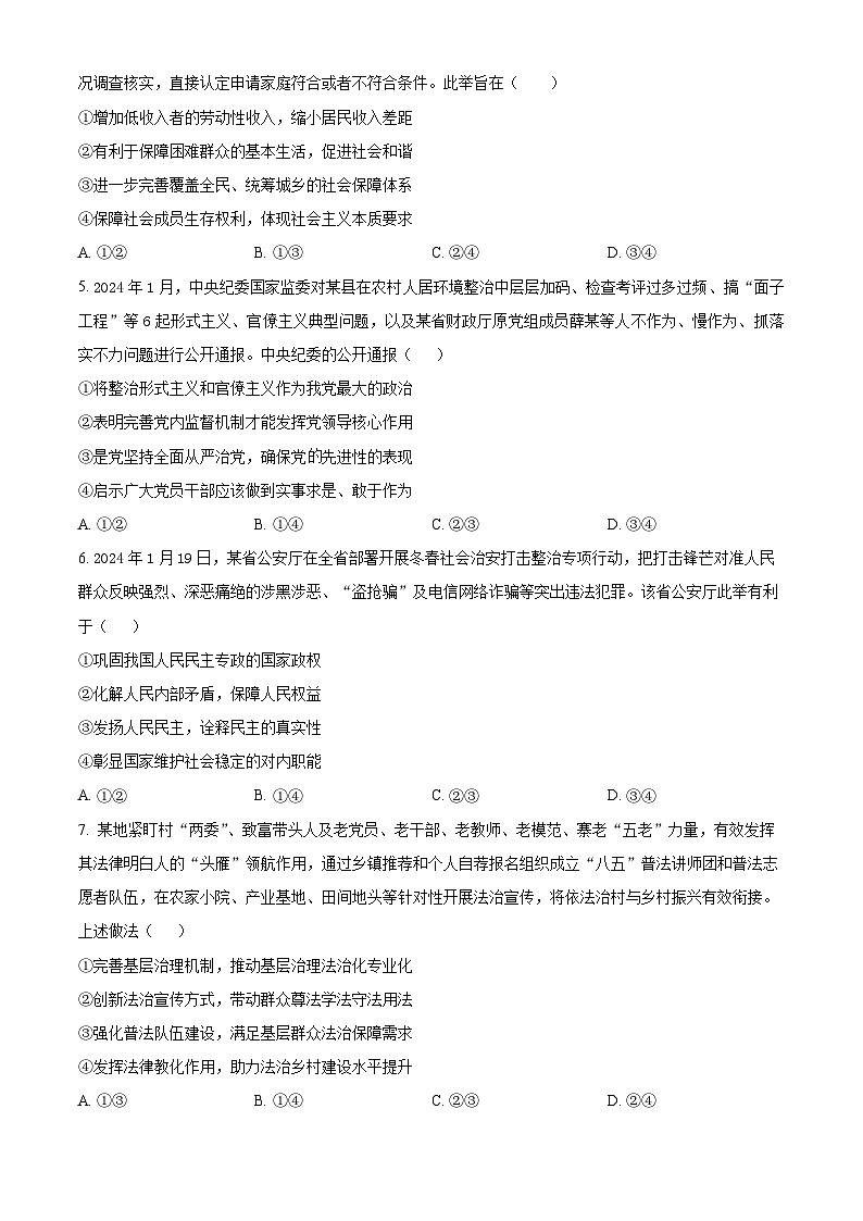 湖南省衡阳市衡阳县第四中学2023-2024学年高三下学期4月月考政治试题（原卷版+解析版）02