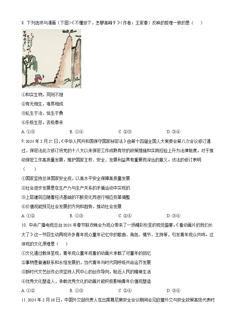 湖南省衡阳市衡阳县第四中学2023-2024学年高三下学期4月月考政治试题（原卷版+解析版）03