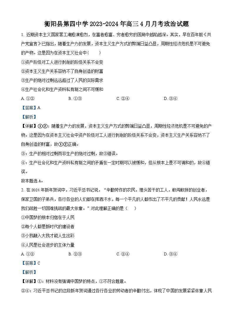 湖南省衡阳市衡阳县第四中学2023-2024学年高三下学期4月月考政治试题（原卷版+解析版）01