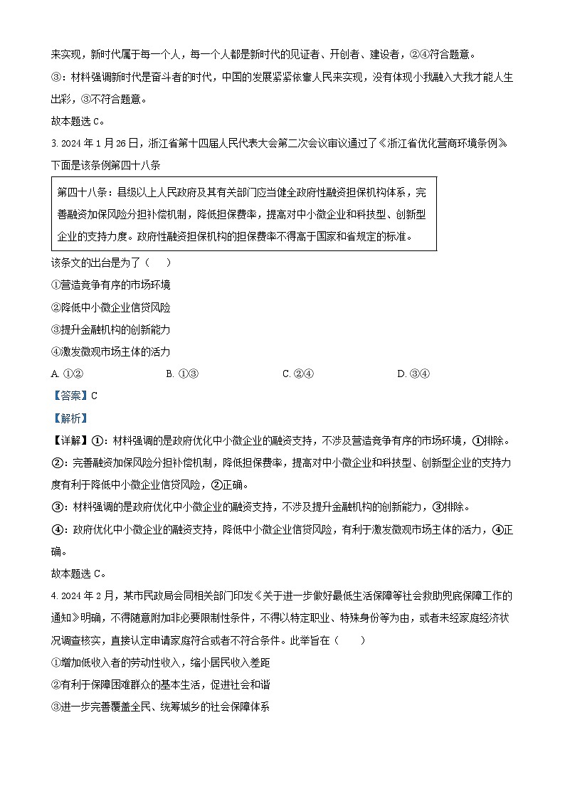 湖南省衡阳市衡阳县第四中学2023-2024学年高三下学期4月月考政治试题（原卷版+解析版）02