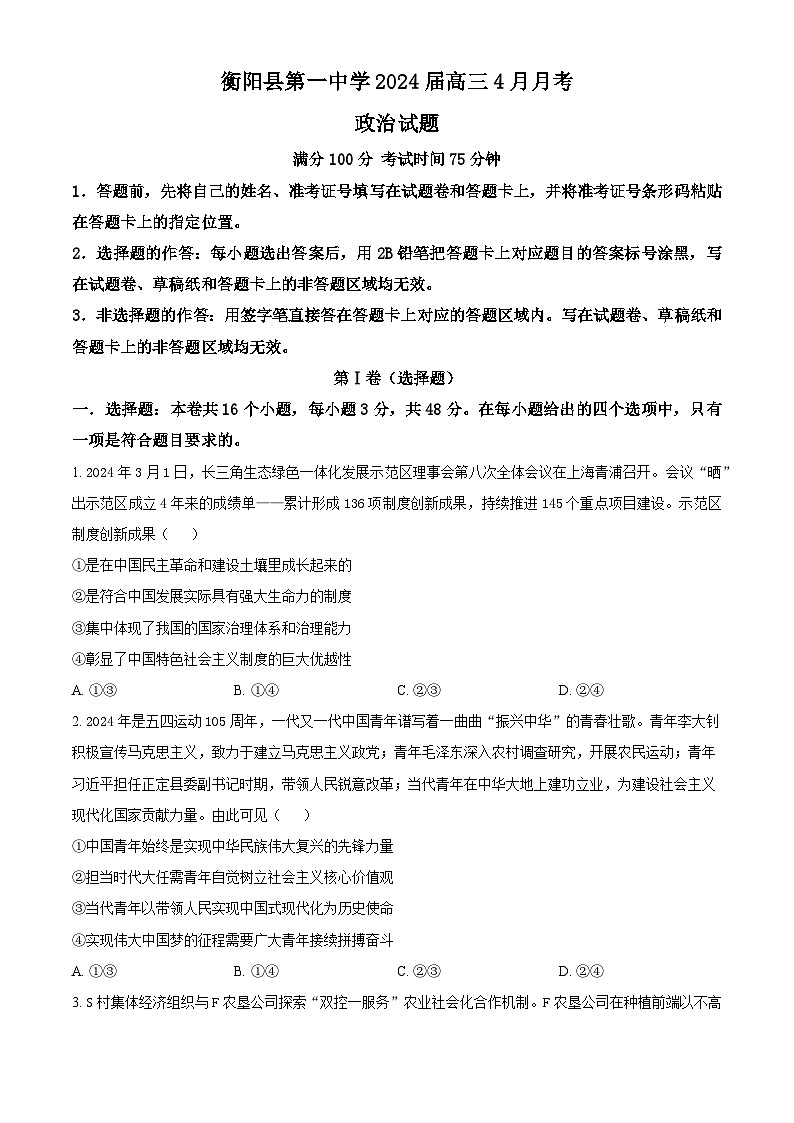 湖南省衡阳市衡阳县第一中学2023-2024学年高三下学期4月月考政治试题（原卷版）第1页