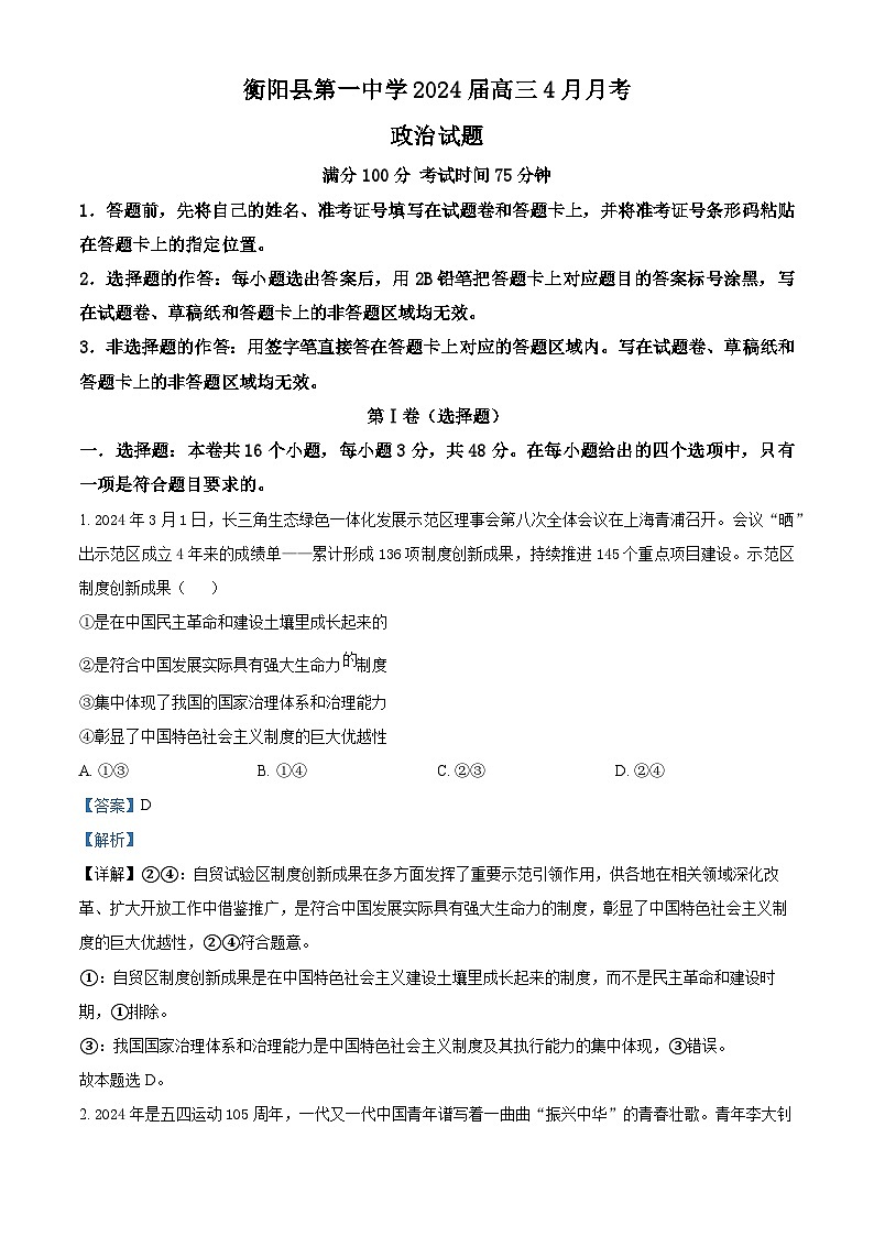 湖南省衡阳市衡阳县第一中学2023-2024学年高三下学期4月月考政治试题（解析版）第1页