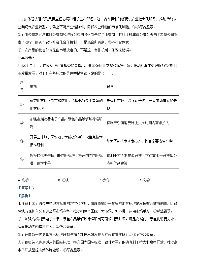 湖南省衡阳市衡阳县第一中学2023-2024学年高三下学期4月月考政治试题（解析版）第3页