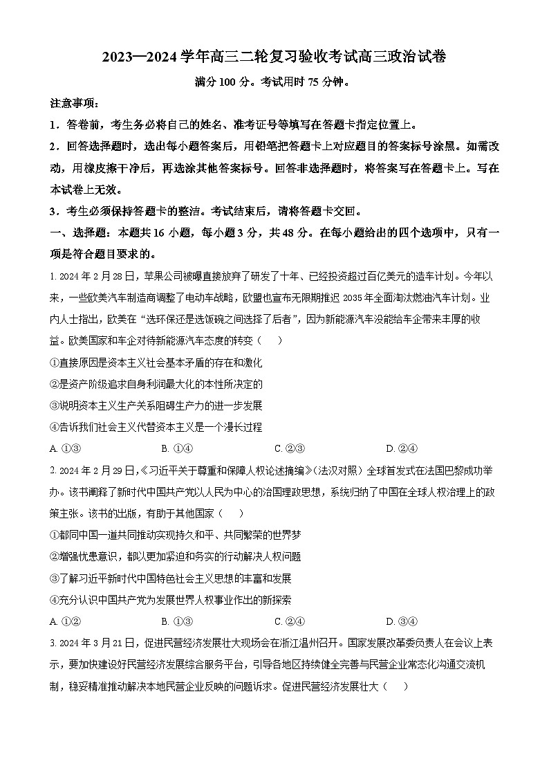 江西省部分重点中学2023-2024学年高三下学期4月二轮复习验收考试政治试题（原卷版）第1页