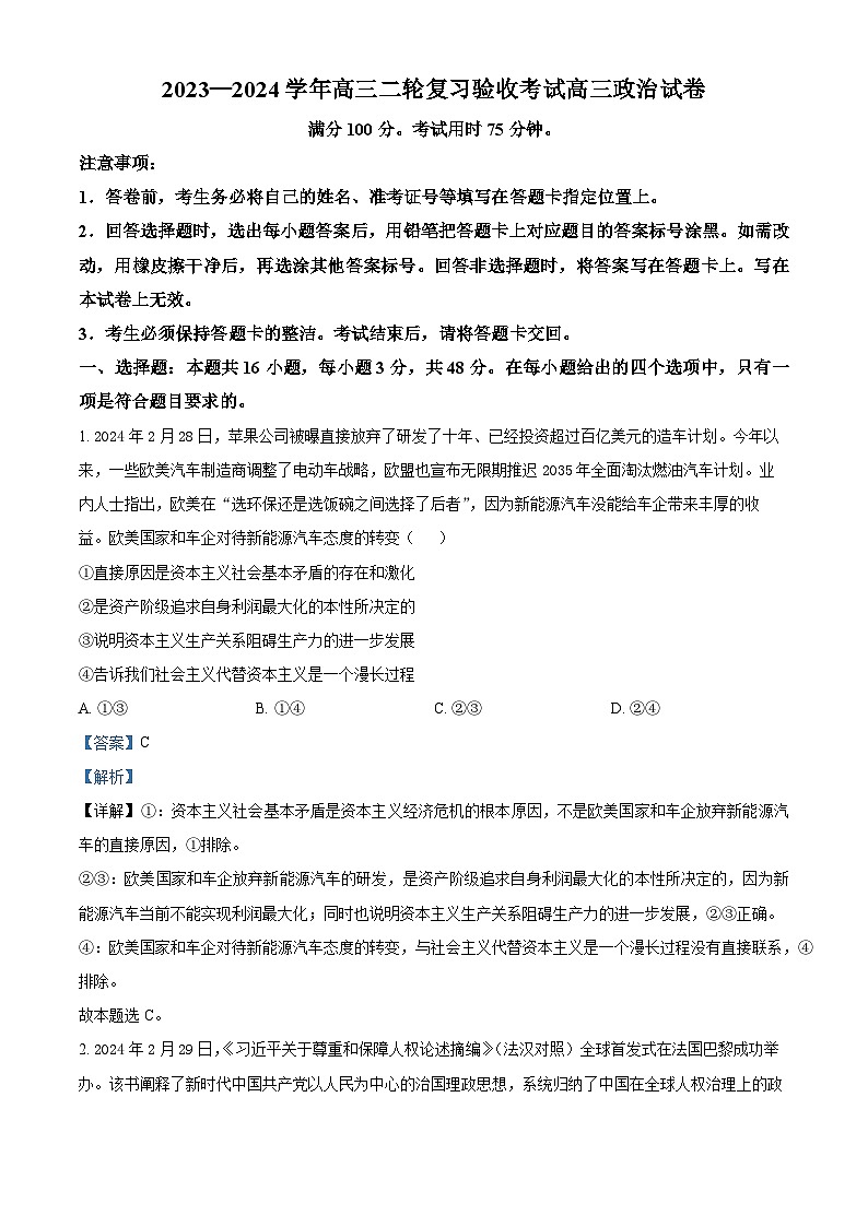 江西省部分重点中学2023-2024学年高三下学期4月二轮复习验收考试政治试题（解析版）第1页