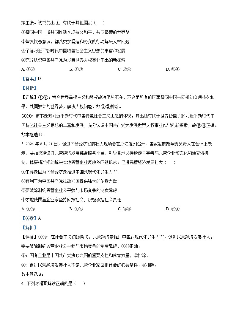 江西省部分重点中学2023-2024学年高三下学期4月二轮复习验收考试政治试题（解析版）第2页