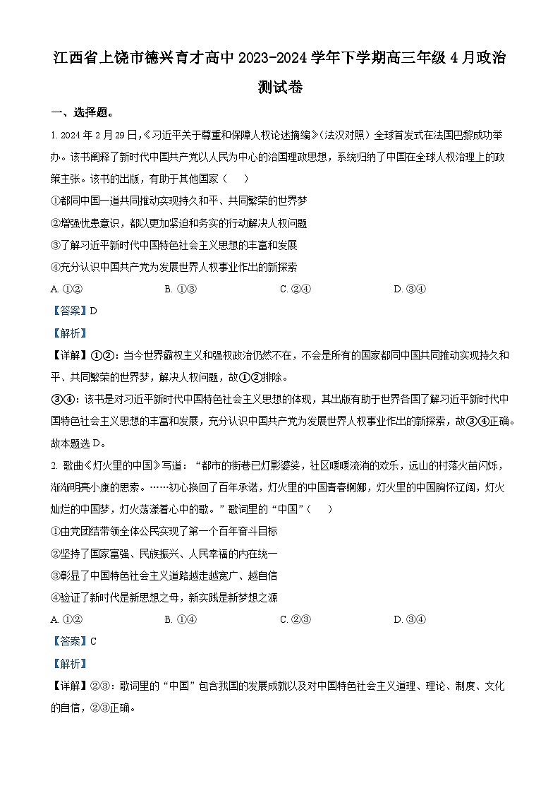 江西省上饶市德兴市私立育才完全中学2023-2024学年高三下学期4月月考政治试题（解析版）第1页
