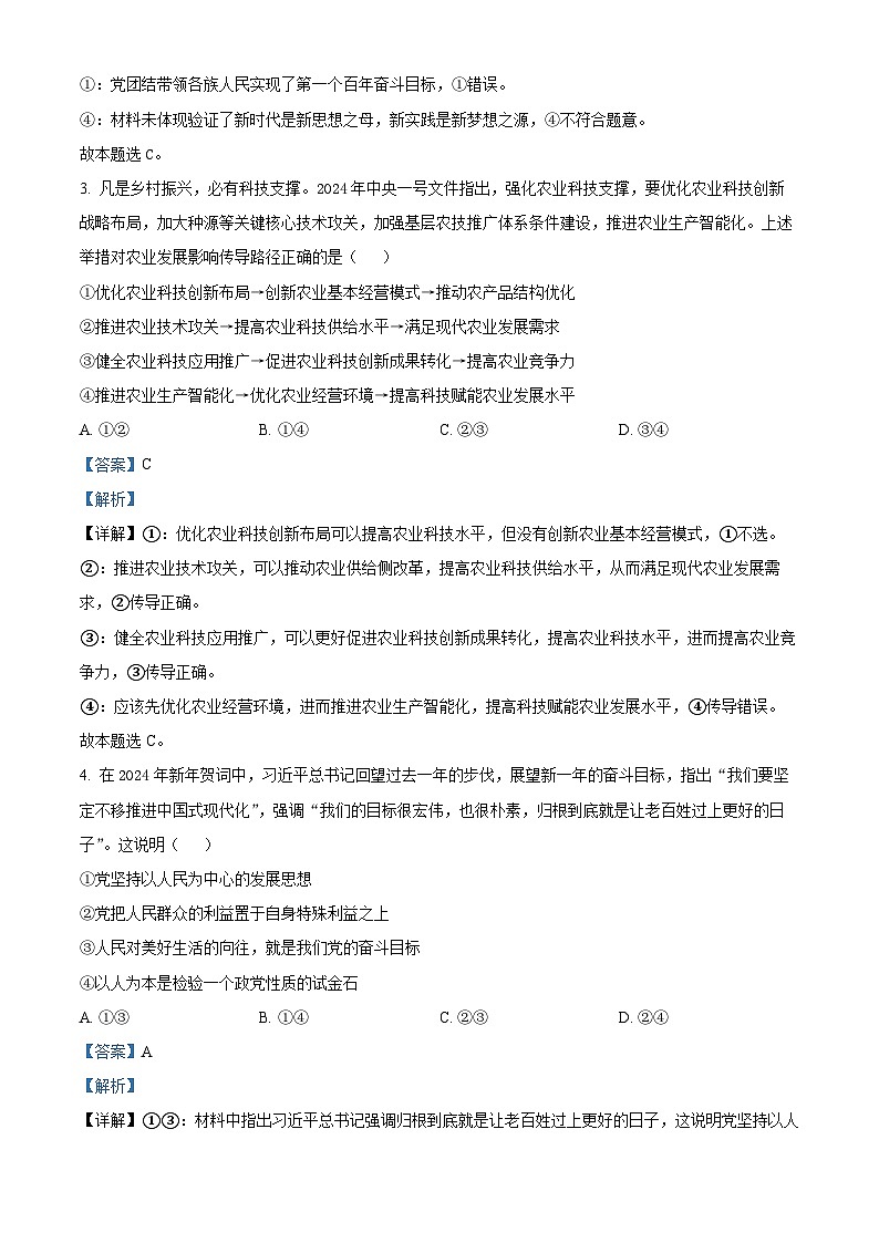 江西省上饶市德兴市私立育才完全中学2023-2024学年高三下学期4月月考政治试题（解析版）第2页