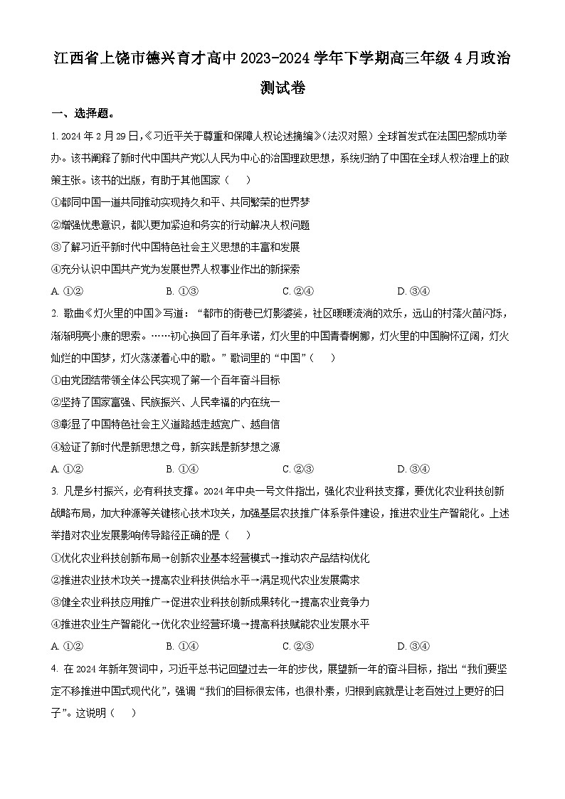 江西省上饶市德兴市私立育才完全中学2023-2024学年高三下学期4月月考政治试题（原卷版）第1页