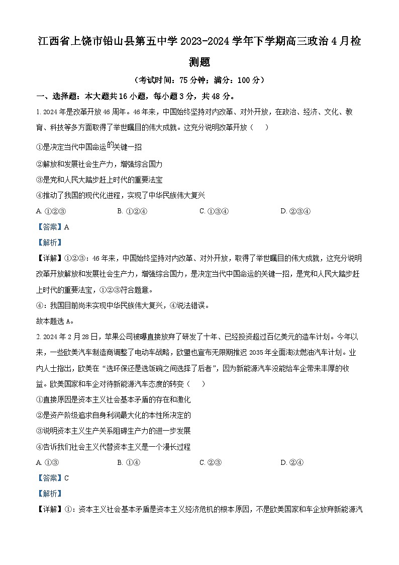 江西省上饶市铅山县第五中学2023-2024学年高三下学期4月检测政治试题（解析版）第1页