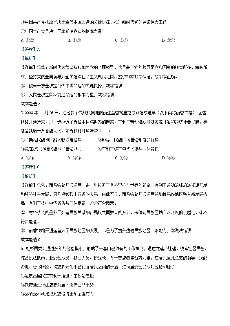 江西省上饶市铅山县第五中学2023-2024学年高三下学期4月检测政治试题（解析版）第3页
