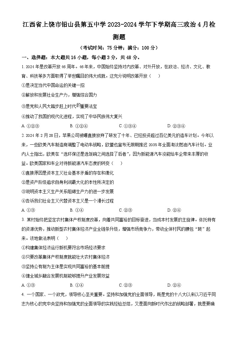 江西省上饶市铅山县第五中学2023-2024学年高三下学期4月检测政治试题（原卷版）第1页
