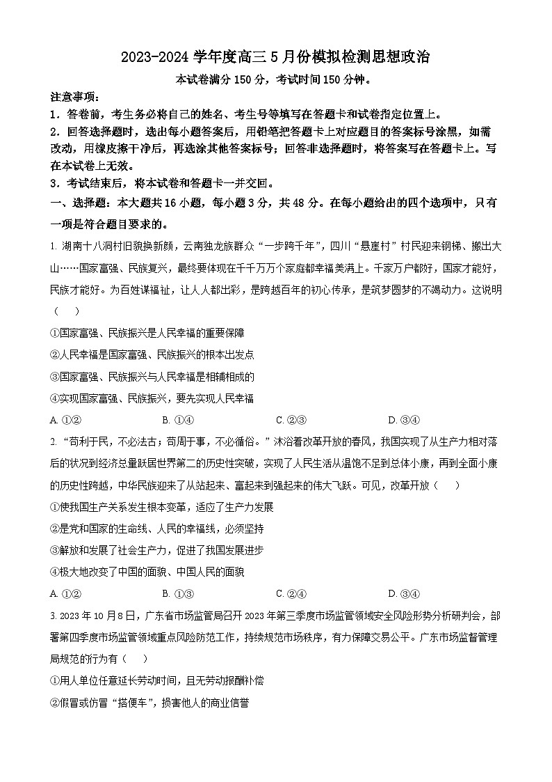 山西省闻喜中学2023-2024学年高三下学期5月份诊断性检测政治试题（原卷版）第1页