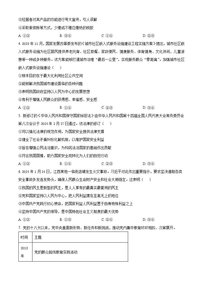 山西省闻喜中学2023-2024学年高三下学期5月份诊断性检测政治试题（原卷版）第2页