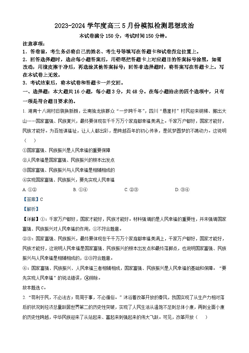 山西省闻喜中学2023-2024学年高三下学期5月份诊断性检测政治试题（解析版）第1页