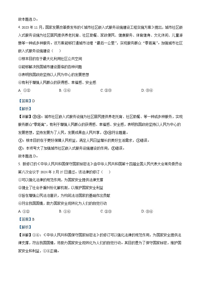 山西省闻喜中学2023-2024学年高三下学期5月份诊断性检测政治试题（解析版）第3页