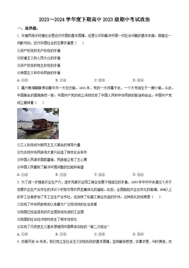 四川省成都市蓉城名校联盟2023-2024学年高一下学期期中考试政治试题  （原卷版+解析版）01
