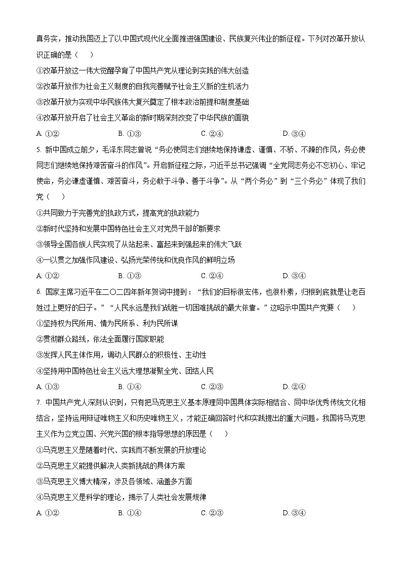 四川省成都市蓉城名校联盟2023-2024学年高一下学期期中考试政治试题  （原卷版+解析版）02