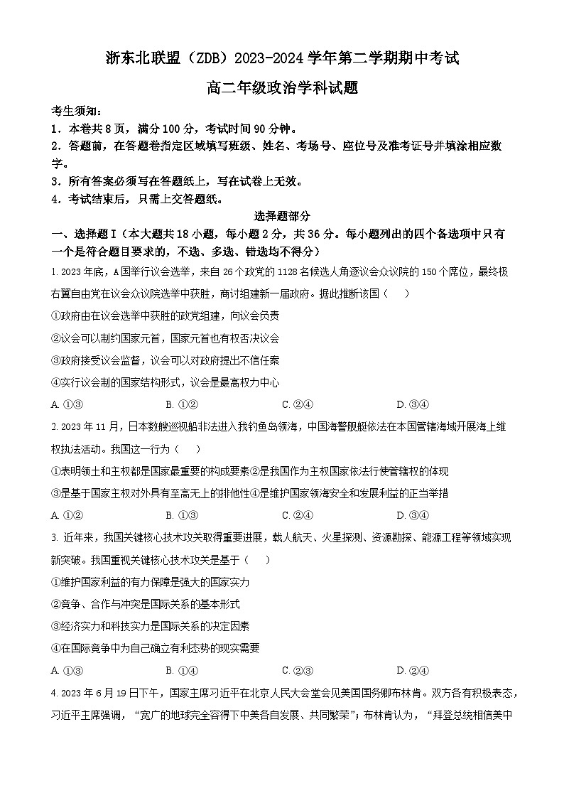 浙江省浙东北（ZDB）联盟2023-2024学年高二下学期期中联考政治试题（原卷版+解析版）01