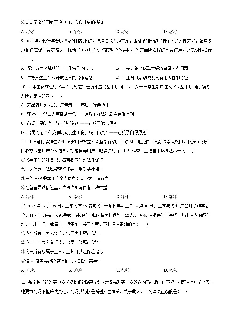 浙江省浙东北（ZDB）联盟2023-2024学年高二下学期期中联考政治试题（原卷版+解析版）03