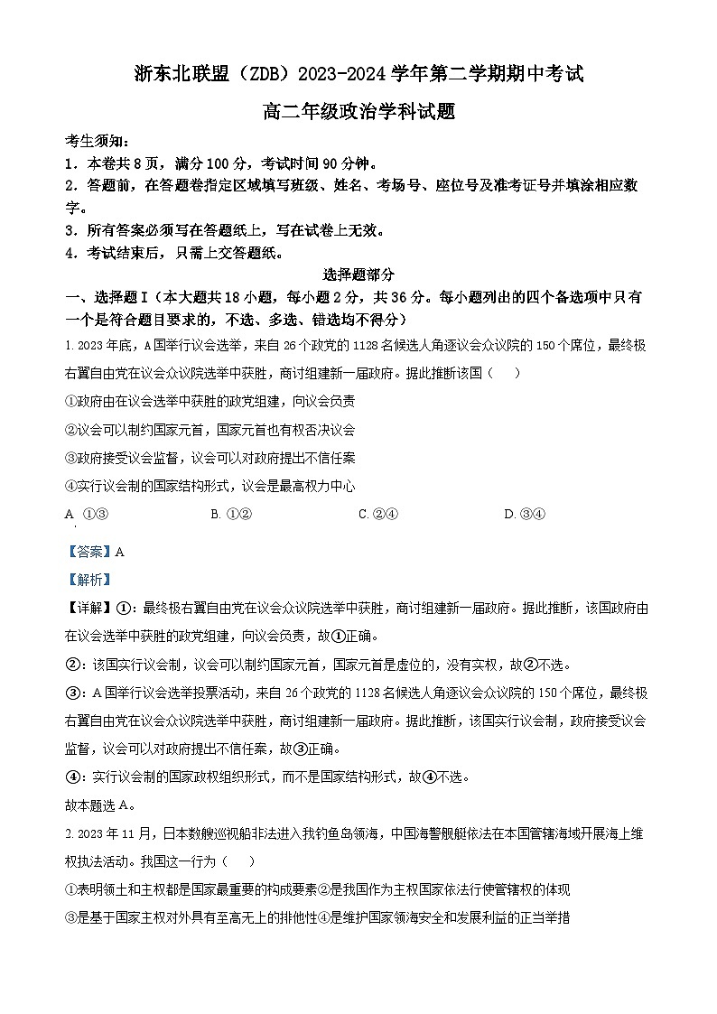浙江省浙东北（ZDB）联盟2023-2024学年高二下学期期中联考政治试题（原卷版+解析版）01