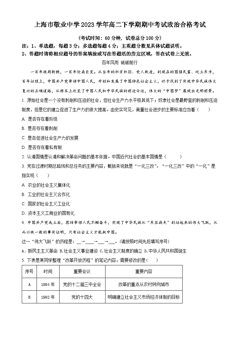 上海市敬业中学2023-2024学年高二下学期4月期中考试政治试题（合格）（解析版）第1页