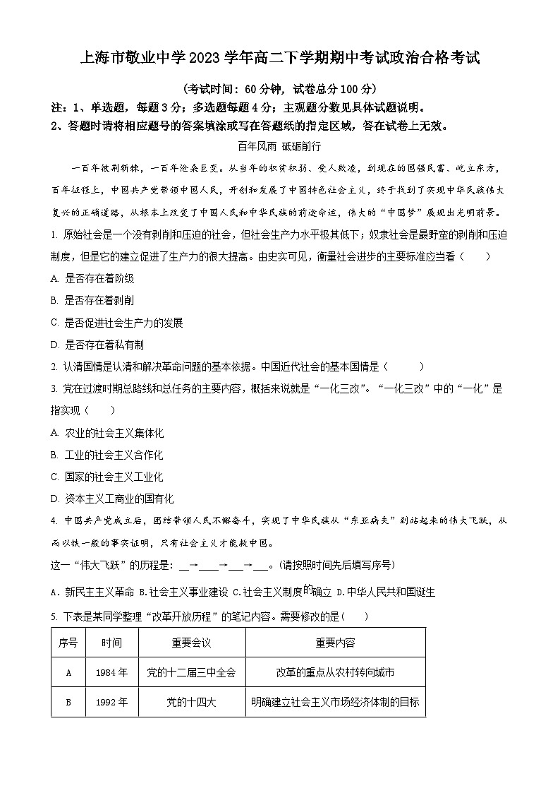 上海市敬业中学2023-2024学年高二下学期4月期中考试政治试题（合格）（原卷版）第1页