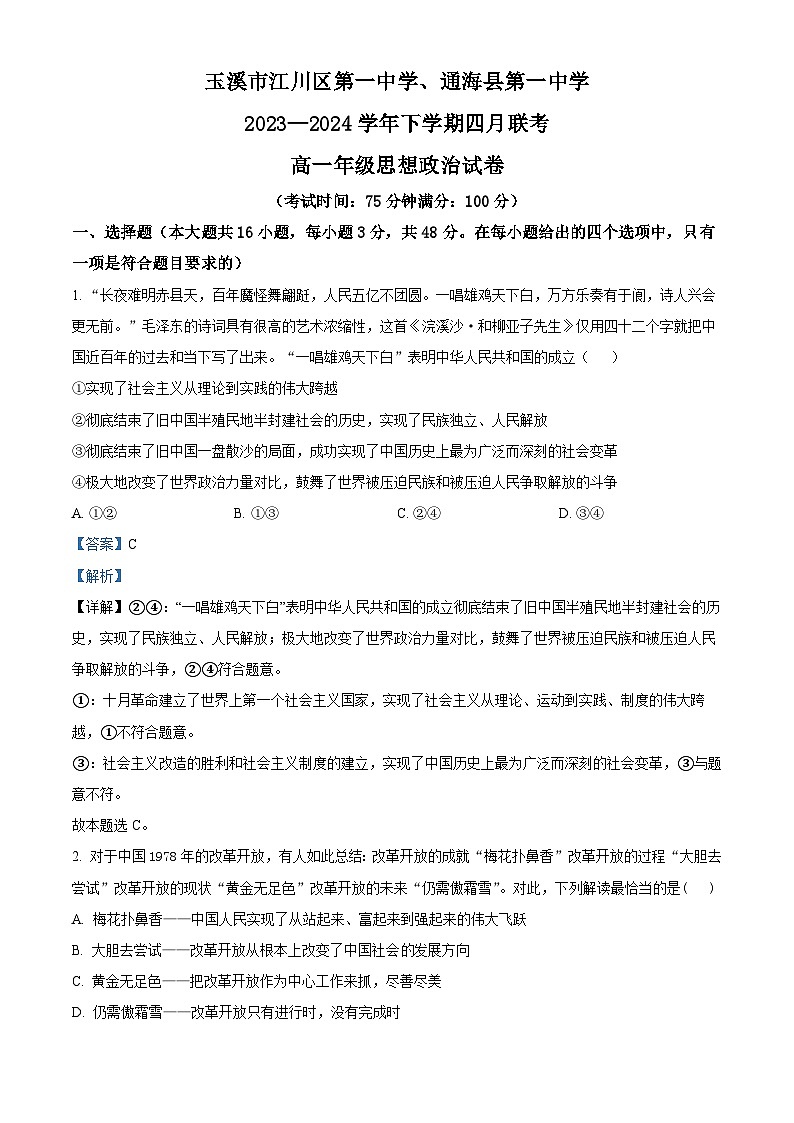 云南省玉溪市江川区第一中学、通海县第一中学2023-2024学年高一下学期4月联考政治试题（解析版）第1页
