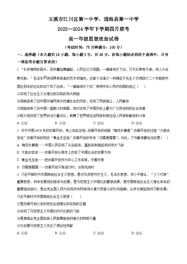 云南省玉溪市江川区第一中学、通海县第一中学2023-2024学年高一下学期4月联考政治试题（原卷版）第1页