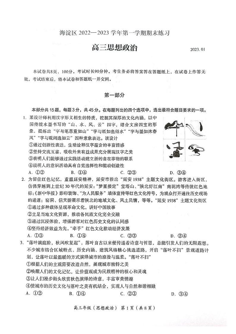 2023北京市海淀区高三上学期期末政治试卷及答案01