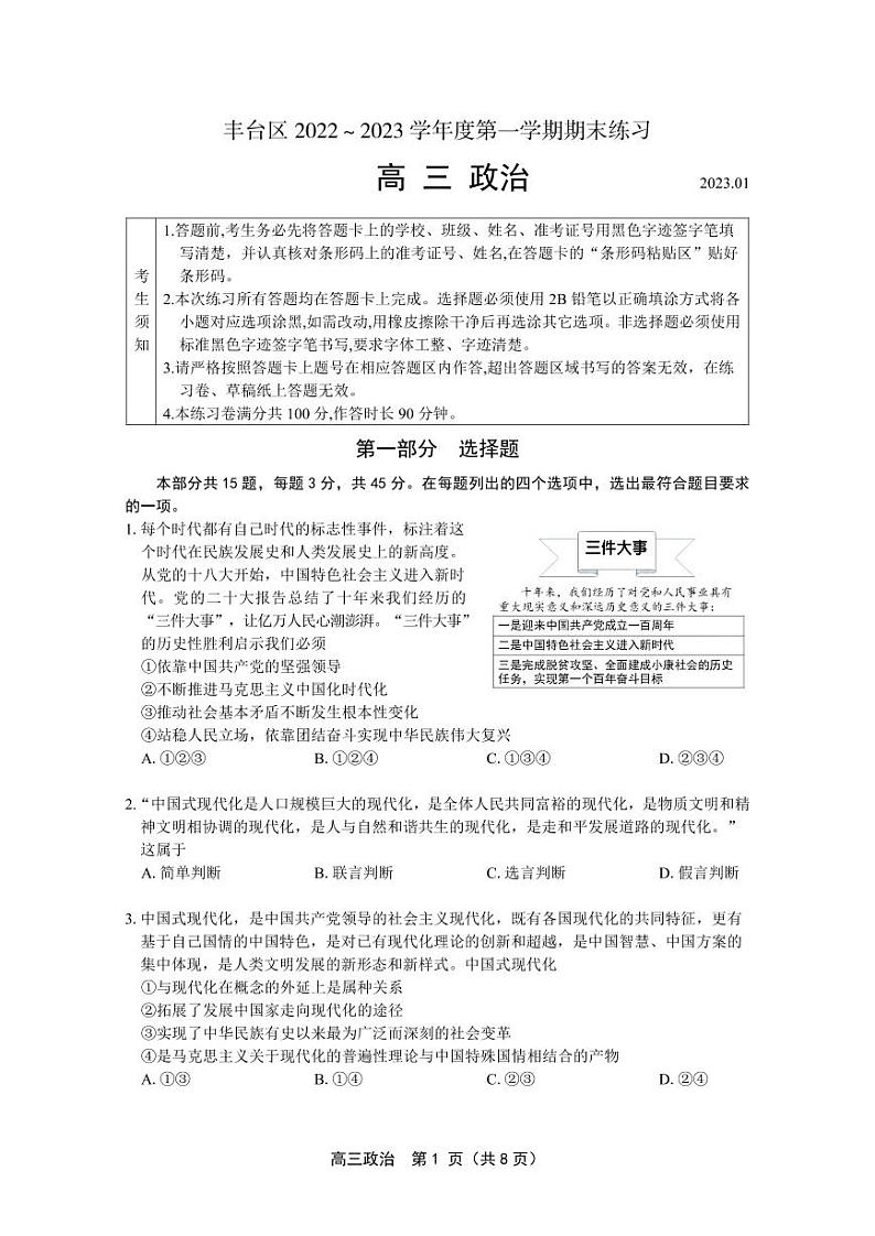 2023北京市丰台区高三上学期期末政治试卷及答案01