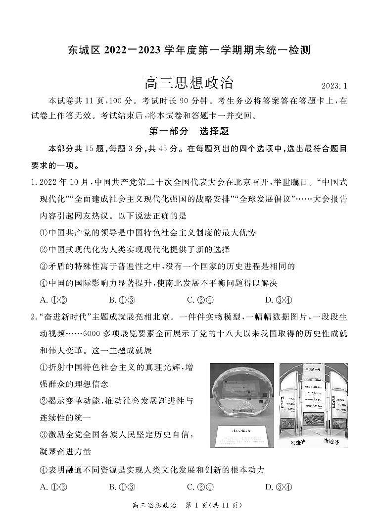 2023北京市东城区高三上学期期末政治试卷及答案01