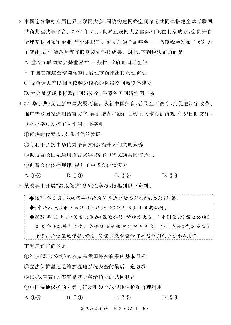 2023北京市东城区高三上学期期末政治试卷及答案02