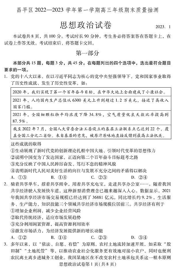 2023北京市昌平区高三上学期期末政治试卷及答案01