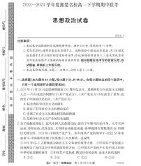 湖南省湘楚名校2023-2024学年高一下学期期中考试政治试题