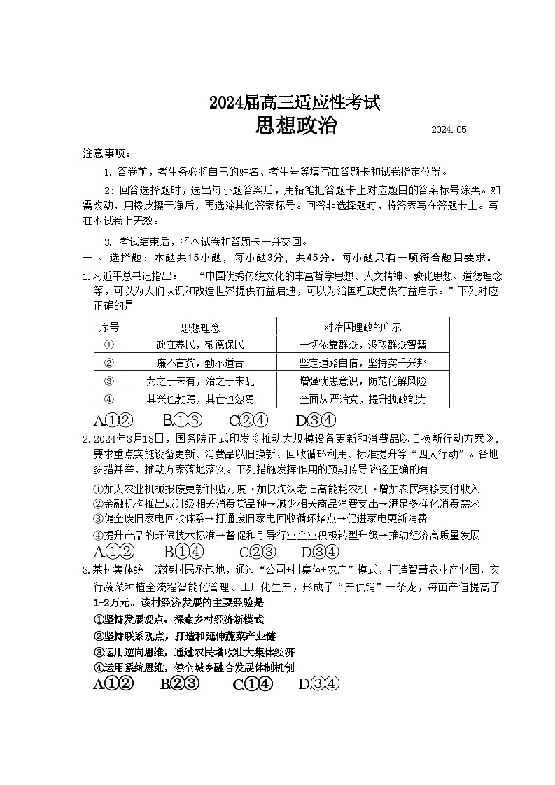 山东省青岛市2024届高三二模适应性考试政治试题+答案(青岛二模，枣庄三调)第1页